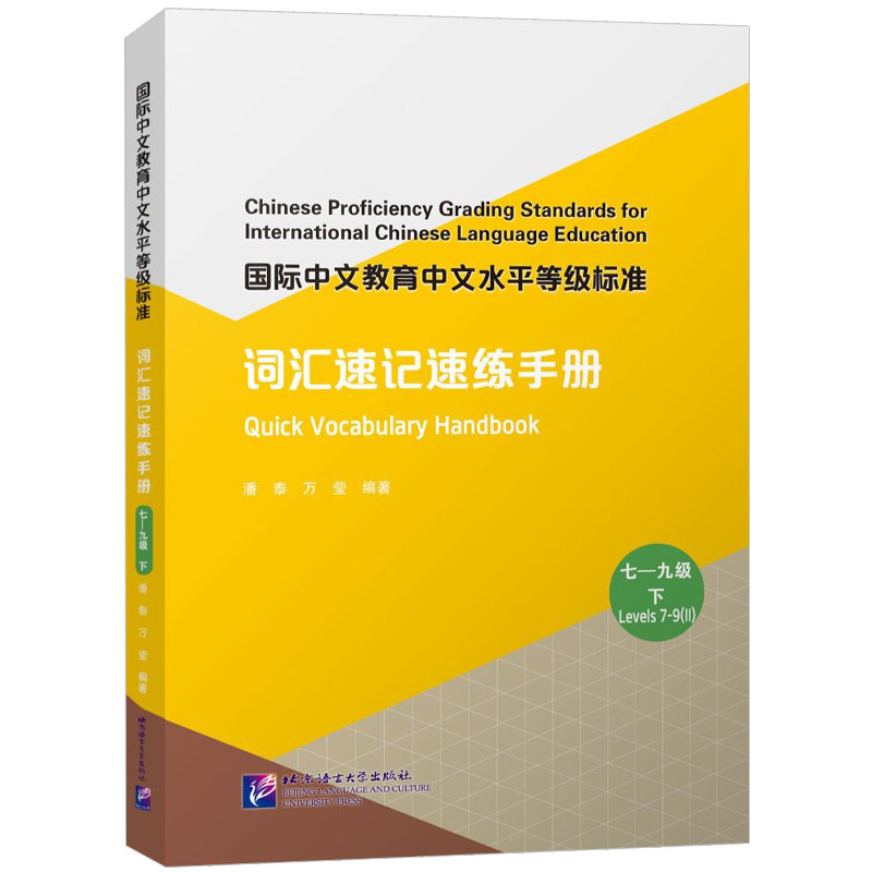 北语词汇速记速练手册(789级下)