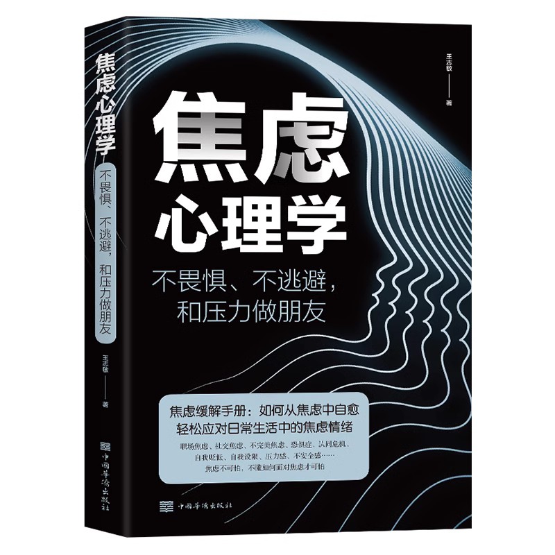 焦虑心理学正版书不畏惧不逃避和压力做朋友焦虑缓解手册如何从焦虑中自愈轻松应对生活中的焦虑情绪管理心理学书籍排行榜