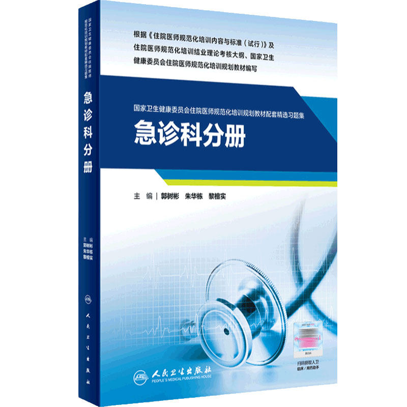 急诊科分册人卫影像规培医师结业考试资料习题集住院医师规范化培训教材麻醉肿瘤儿科超声医学内科妇产科皮肤神经精神全科放射科