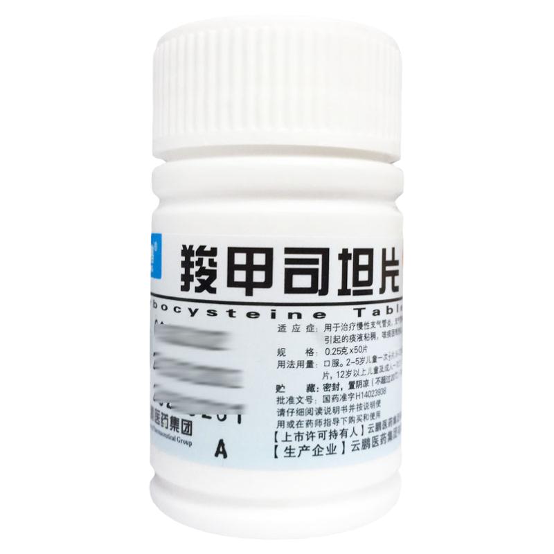 正品云鹏 羧甲司坦片 0.25g*50片/瓶慢性支气管炎支气管哮喘
