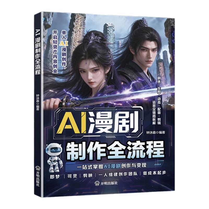 Al漫剧短剧制作速成教程正版书籍漫剧导演手把手带你出爆款一站式掌握AI漫剧创作拒绝复杂操作开启轻资产内容组建团队低成本起步