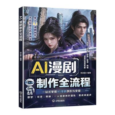 Al漫剧短剧制作速成教程正版书籍