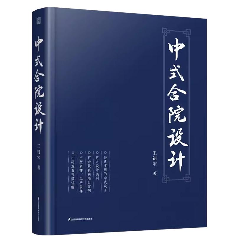 中式合院设计 中式别墅小型合院三合院四合院宗祠精选124款真实项目案例风格多样细节丰富新中式中式合院设计书籍