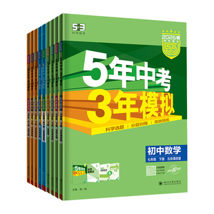 北京专用2026春新版五年中考三年模拟七八九年级上下册数学英语地理生物理化学北京课改北师北京中图版53初中同步练习册基础题资料