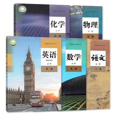 2025适用高一下册课本全套五本 教材 语文数学英语物理化学人教版 高中必修二2全套 高一1下学期 教科书 必修第二册