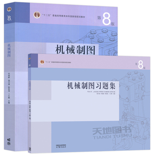 同济大学上海交通大学 机械制图+习题集 第八版第8版 何铭新 钱可强 高等教育出版社 机械类专业机械制图教材配套练习辅导考研参考