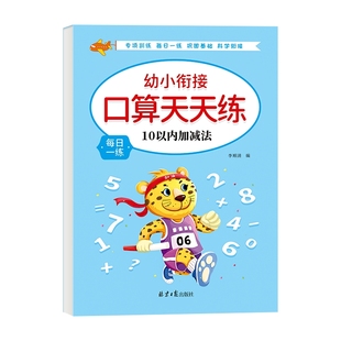 口算天天练幼小衔接10 20以内加减法练习册一年级口算题卡幼儿学前班十数学思维训练题50 100幼儿园中大班算数本教材全套每日一练