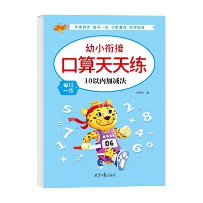 口算天天练幼小衔接10以内加减法