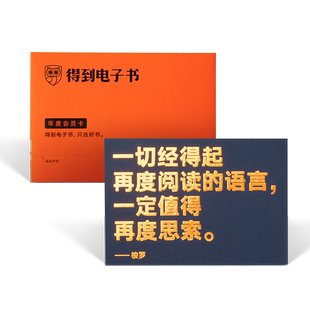 【实体卡】得到电子书 年度会员卡 珍藏版 实体卡 自用送人皆可 罗辑思维