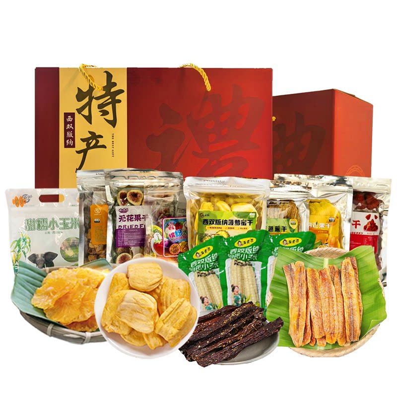 西双版纳特产礼盒热带水果干大礼包伴手礼年货节日送礼云南中秋