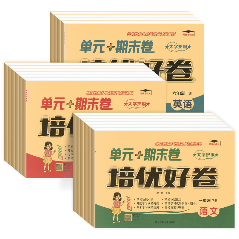 培优好卷单元期末卷小学