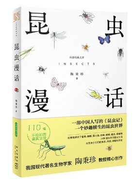昆虫漫话科普经典文库陶秉珍昆虫漫画学校推 荐必读书目6-8-10-11岁小学生三四年级必读课外书阅读书籍新星出版社小学生三年级科普