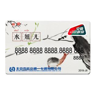 北京市一卡通收藏纪念卡公交地铁卡全国通用交通联合京片儿普通版