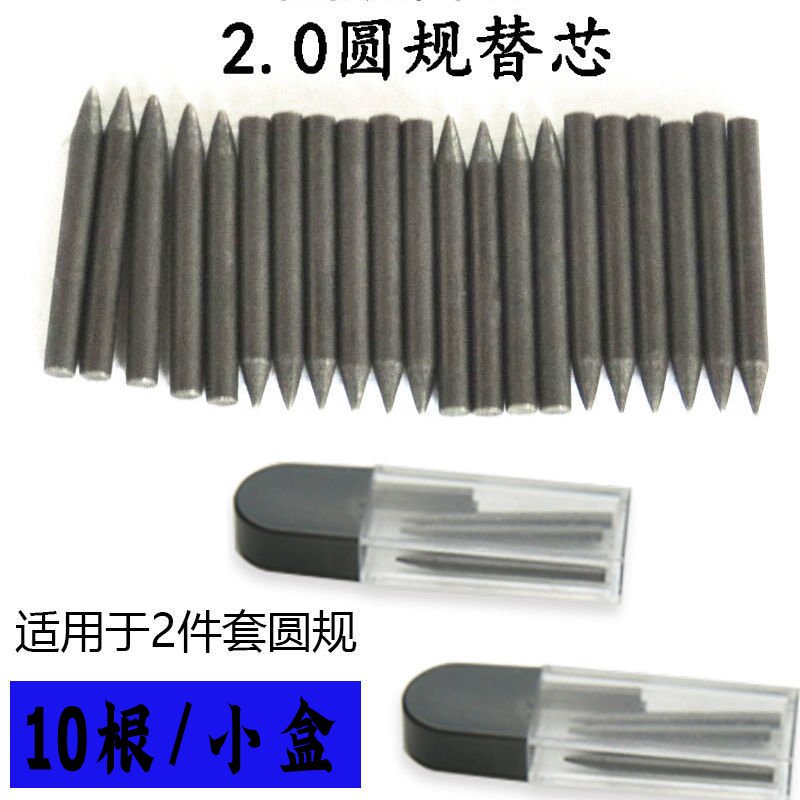 圆规套装2.0mm圆规替芯学生不锈钢圆规芯2B圆规铅芯圆规笔芯
