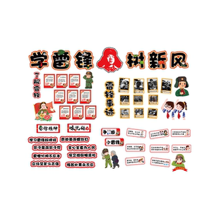 学习雷锋精神好榜样主题黑板报墙贴教室布置装饰小学班级文化环创
