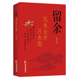 留余花未全开月未圆智者在巅峰时会选择激流勇退会布局人生的人永远不会把人生塞的太满人生未满才有上升空间生活为盛放有进步余地