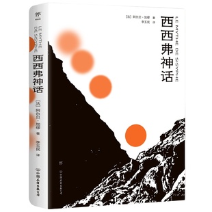 当当网正版 西西弗神话 诺贝尔奖得主作品 收录荒诞戏剧《误会》新增作者小传+珍贵图片 加缪 局外人 鼠疫 西西弗神话李玉民