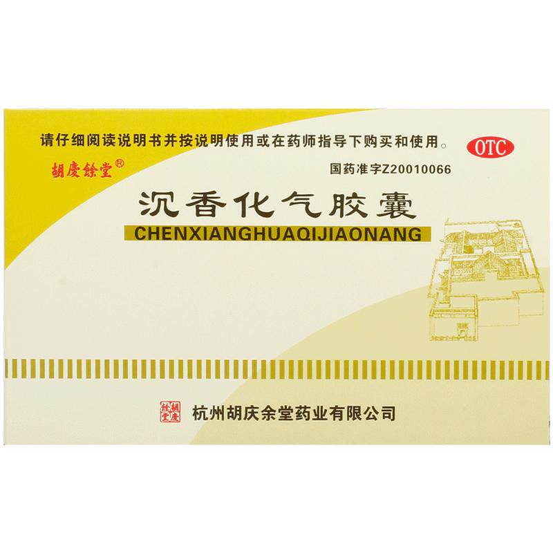 胡庆余堂沉香化气胶囊*/盒0.45g不思饮食消化不良消食正品官方