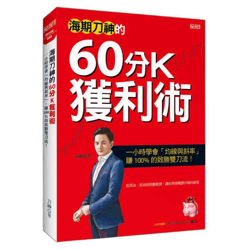 海期刀神的60分K獲利術