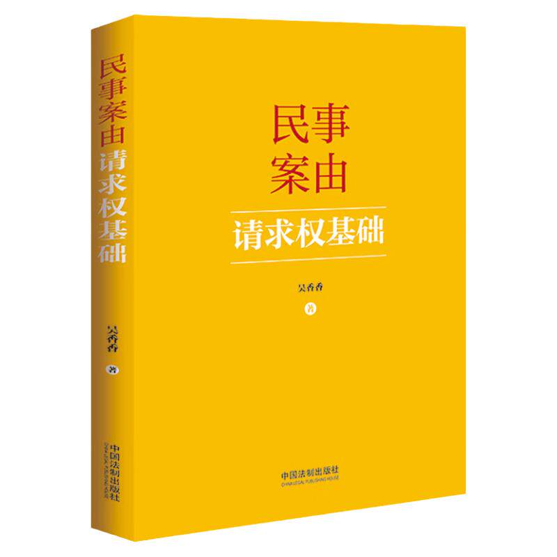 正版2024新书 民事案由请求权基础 吴香香 请求权基础实务应用 请求权基础方法 民事案由请求权基础公式实用工具书 中国法制出版社