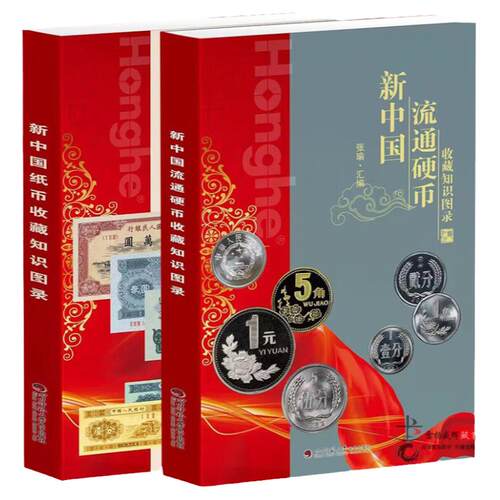 【正版】新中国纸币收藏知识图录 硬币收藏知识图录2册参考价格表人民币收藏与鉴赏真币鉴伪大全投资钱币书籍钱币收藏册彩图