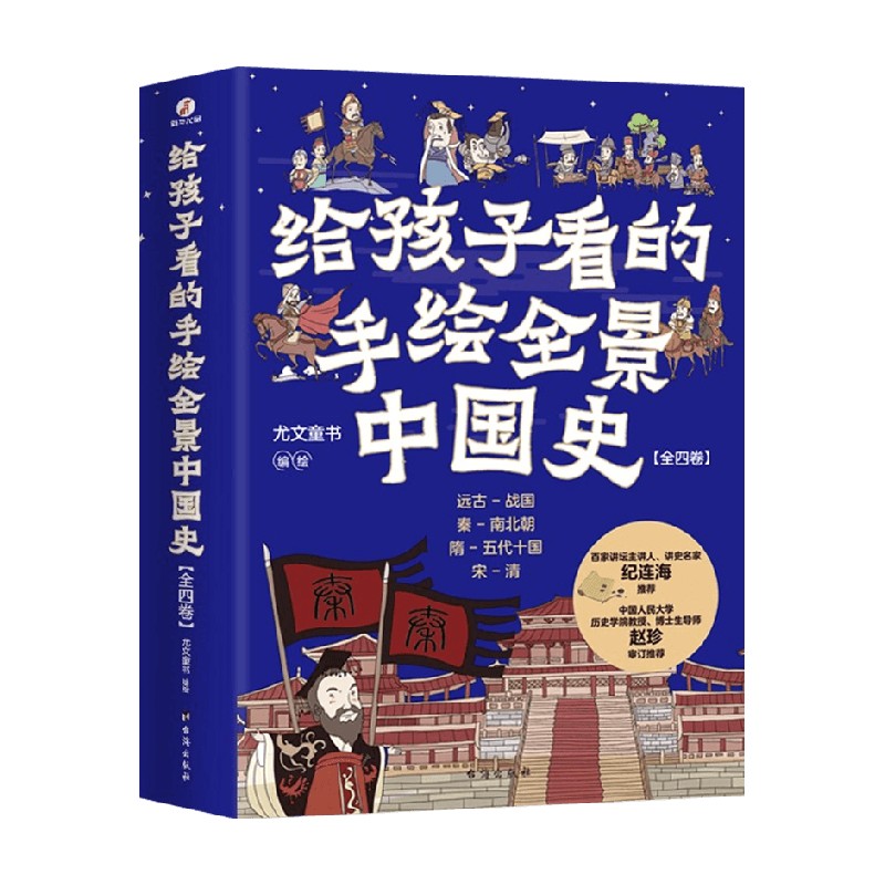 【正版书籍】给孩子看的手绘全景中国史 全4册 7-10岁 尤文童书 著 儿童文学