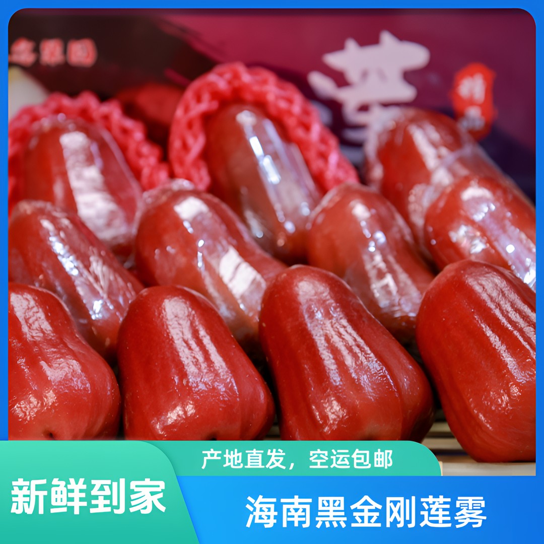 新鲜海南黑金刚莲雾水果三亚优质甜饱满果香多汁清香脆嫩空运包邮