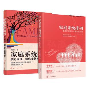 家庭系统排列 郑立峰+家庭系统排列-核心原理操作实务与案例解析 周鼎文 心理学书籍 亲子家庭婚姻两性关系 实操技能培训教材