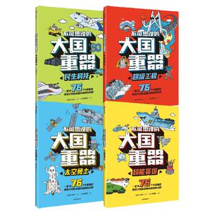 不可思议的大国重器 全4册 儿童绘本 太空勇士超能英雄民生科技工程儿童小学生一二三四五六年级 科学绘本故事书 中信出版社正版