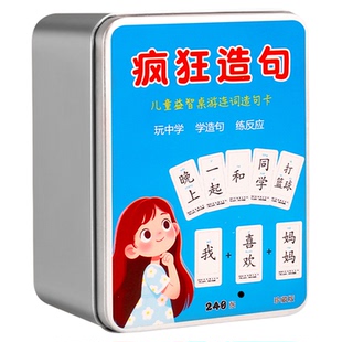 疯狂造句小天才卡牌儿童桌游益智思维训练亲子互动玩具连词成句卡