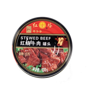 红塔红烧番茄牛肉罐头130g*6罐特产午餐肉制品熟食即食速食食品