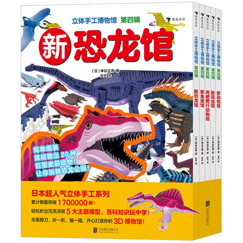 立体手工博物馆第四辑5册后浪