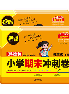 卷霸小学期末冲刺卷一二三四五六