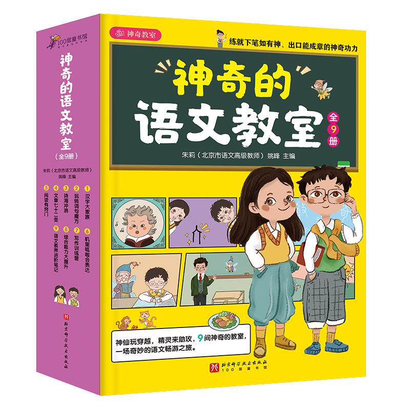 神奇的语文教室 全9册 小学语文 二年级以上 词句 作文 口头表达 阅读 古诗文 笔顺 同音字 易错字 字形演变 北京科学技术