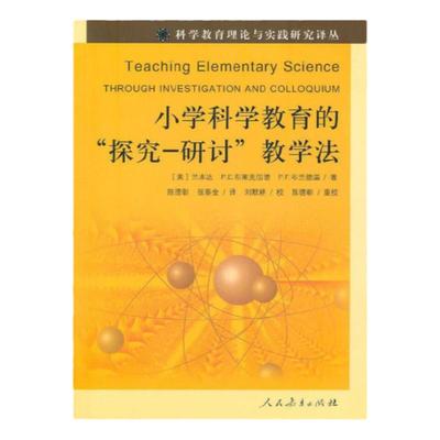 正版现货 小学科学教育的‘探究-研讨’教学法 (美)兰本达 (美)布莱克伍德 (美)布莱德温 著 陈德彰 张泰金译 人民教育出版社