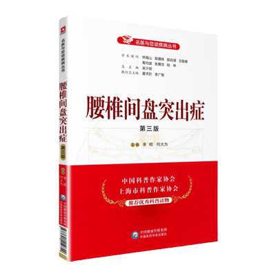 正版腰椎间盘突出症第三版名医与您谈疾病丛书学术顾问钟南山郭应禄葛均波王陇德陆林编吴少祯中医健康知识科普中国医药科技出版社