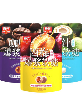 爆浆软糖25g*3袋 西梅/咖啡/椰汁各1袋 Q弹软糖 春光【会员U先】