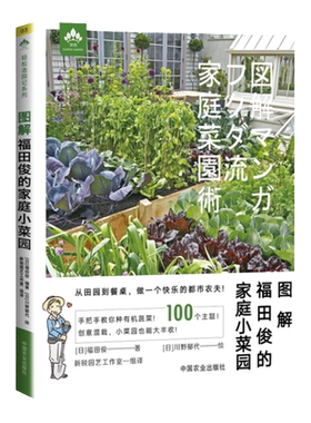 图解福田俊的家庭小菜园 手把手教你种有机蔬菜 果蔬创意混栽自制肥料 庭院阳台蔬菜种植书籍技术大全新手种菜入门教程漫画书正版