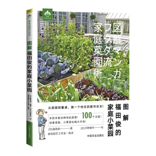 图解福田俊的家庭小菜园 手把手教你种有机蔬菜 果蔬创意混栽自制肥料 庭院阳台蔬菜种植书籍技术大全新手种菜入门教程漫画书正版