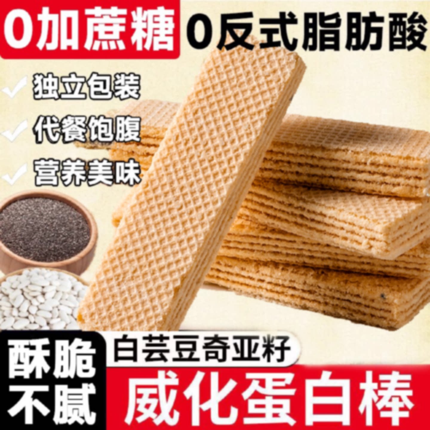 白芸豆奇亚籽威化蛋白棒手工蛋白能量棒代餐饼干早餐解馋休闲零食