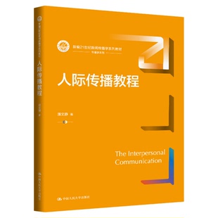 人际传播教程 潘文静(新编21世纪新闻传播学系列教材)9787300340913中国人民大学出版社