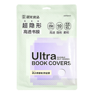 晨光高透超隐形书皮书套纸包书皮自粘透明包书膜磨砂中小学生一年级三二年级包书纸全套16k下册a4书壳保护套