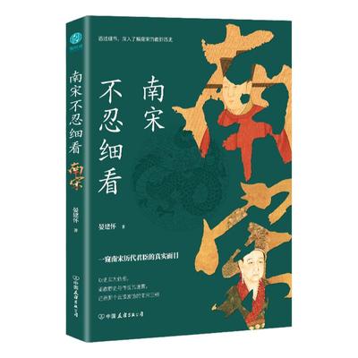 官方正版 南宋不忍细看：一窥南宋历代君臣的真实面目 晏建怀 中国历史类书籍中国古代史 历史知识读物 斯坦威图书