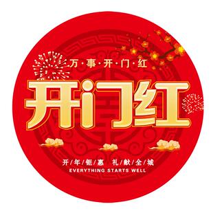 2026新年开门红海报地贴纸马年店铺商场超市地面墙面装饰标语贴纸