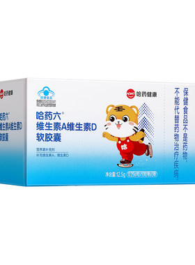 哈药维生素a维生素d胶囊儿童补ad