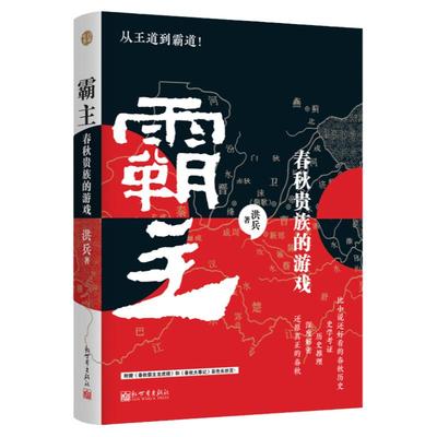 【联系客服优惠】霸主:春秋贵族的游戏 洪兵著 宗法分封利益纷争 缜密考证历史推理趣味性强 历史典藏书籍新世界正版现