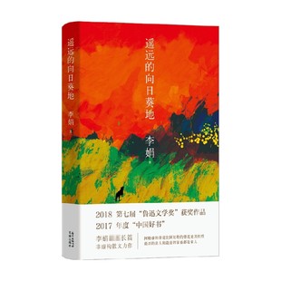 遥远的向日葵地 李娟 著 李娟继羊道三部曲后全新非虚构散文力作 入围2017中国好书  散杂文