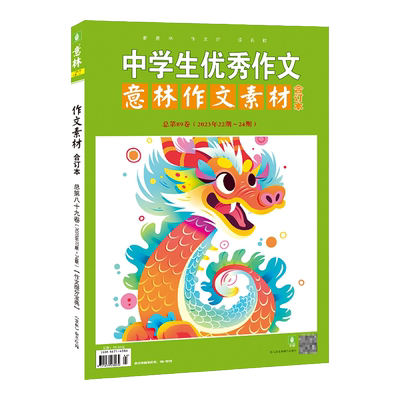 意林作文素材合订本89卷