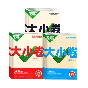 2026万唯大小卷人教北师大版七年级八年级九年级上册下册语文数学英语物理化学生物地理初一初二初三练习试卷测试卷全套万维四门