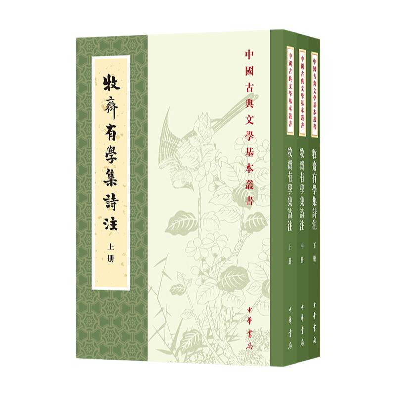 牧斋有学集诗注(全3册)